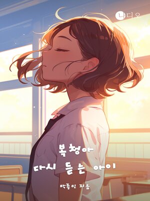cover image of 복청아